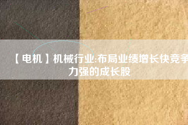 【電機】機械行業:布局業績增長快競爭力強的成長股 - TECO東元電機 | 變頻器·伺服電機·減速機·電機解決方案