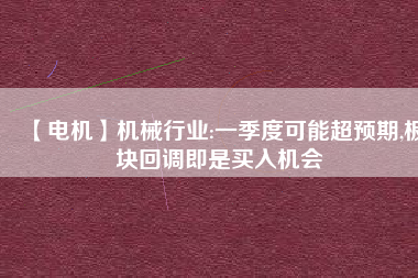 【電機】機械行業:一季度可能超預期,板塊回調即是買入機會 - TECO東元電機 | 變頻器·伺服電機·減速機·電機解決方案