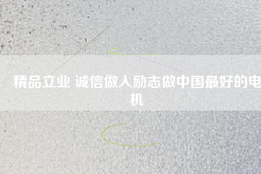 精品立業 誠信做人勵志做中國最好的電機 - TECO東元電機 | 變頻器·伺服電機·減速機·電機解決方案