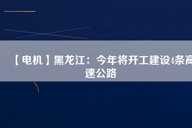 【電機】黑龍江：今年將開工建設4條高速公路 - TECO東元電機 | 變頻器·伺服電機·減速機·電機解決方案