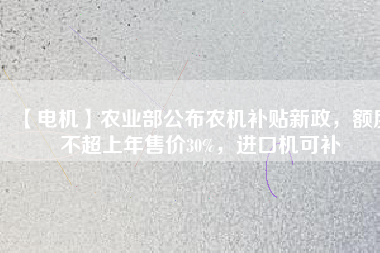 【電機】農業(yè)部公布農機補貼新政，額度不超上年售價30%，進口機可補 - TECO東元電機 | 變頻器·伺服電機·減速機·電機解決方案