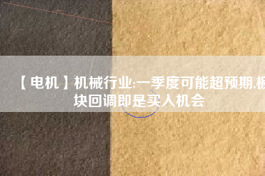 【電機】機械行業:一季度可能超預期,板塊回調即是買入機會 - TECO東元電機 | 變頻器·伺服電機·減速機·電機解決方案