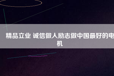 精品立業 誠信做人勵志做中國最好的電機 - TECO東元電機 | 變頻器·伺服電機·減速機·電機解決方案