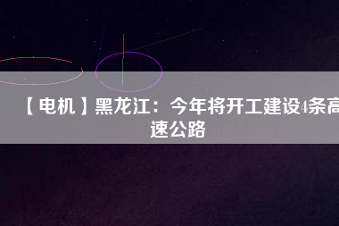 【電機】黑龍江：今年將開工建設4條高速公路 - TECO東元電機 | 變頻器·伺服電機·減速機·電機解決方案