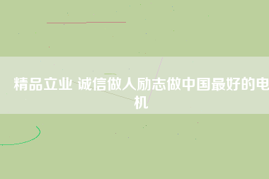 精品立業 誠信做人勵志做中國最好的電機 - TECO東元電機 | 變頻器·伺服電機·減速機·電機解決方案