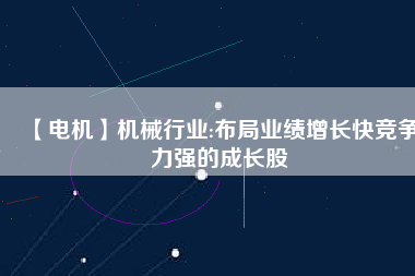 【電機】機械行業:布局業績增長快競爭力強的成長股 - TECO東元電機 | 變頻器·伺服電機·減速機·電機解決方案