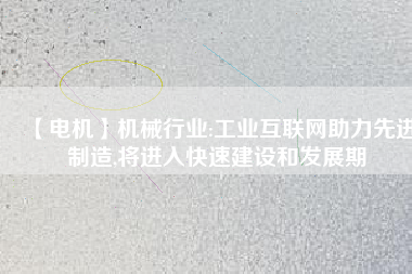 【電機】機械行業:工業互聯網助力先進制造,將進入快速建設和發展期 - TECO東元電機 | 變頻器·伺服電機·減速機·電機解決方案