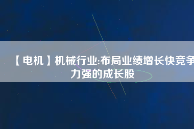 【電機】機械行業:布局業績增長快競爭力強的成長股 - TECO東元電機 | 變頻器·伺服電機·減速機·電機解決方案