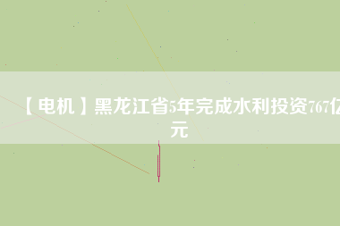 【電機】黑龍江省5年完成水利投資767億元 - TECO東元電機 | 變頻器·伺服電機·減速機·電機解決方案