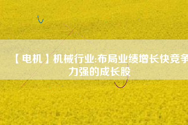 【電機】機械行業:布局業績增長快競爭力強的成長股 - TECO東元電機 | 變頻器·伺服電機·減速機·電機解決方案