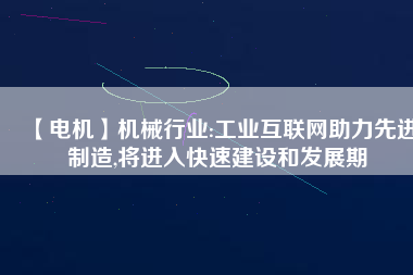 【電機】機械行業:工業互聯網助力先進制造,將進入快速建設和發展期 - TECO東元電機 | 變頻器·伺服電機·減速機·電機解決方案