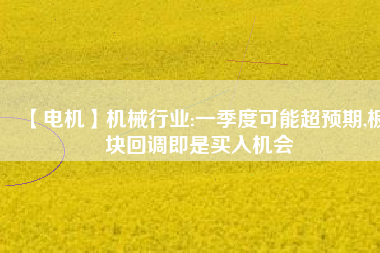 【電機】機械行業:一季度可能超預期,板塊回調即是買入機會 - TECO東元電機 | 變頻器·伺服電機·減速機·電機解決方案