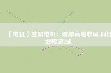 【電機】空調(diào)電機：財年高增收尾 同比增幅超2成 - TECO東元電機 | 變頻器·伺服電機·減速機·電機解決方案