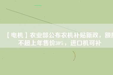 【電機】農業(yè)部公布農機補貼新政，額度不超上年售價30%，進口機可補 - TECO東元電機 | 變頻器·伺服電機·減速機·電機解決方案