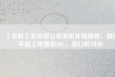 【電機】農業(yè)部公布農機補貼新政，額度不超上年售價30%，進口機可補 - TECO東元電機 | 變頻器·伺服電機·減速機·電機解決方案