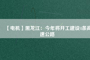 【電機】黑龍江：今年將開工建設4條高速公路 - TECO東元電機 | 變頻器·伺服電機·減速機·電機解決方案