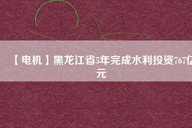 【電機】黑龍江省5年完成水利投資767億元 - TECO東元電機 | 變頻器·伺服電機·減速機·電機解決方案
