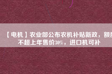 【電機】農業(yè)部公布農機補貼新政，額度不超上年售價30%，進口機可補 - TECO東元電機 | 變頻器·伺服電機·減速機·電機解決方案
