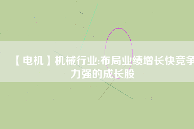 【電機】機械行業:布局業績增長快競爭力強的成長股 - TECO東元電機 | 變頻器·伺服電機·減速機·電機解決方案