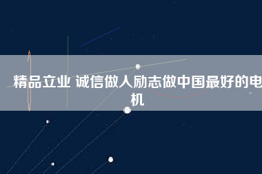 精品立業 誠信做人勵志做中國最好的電機 - TECO東元電機 | 變頻器·伺服電機·減速機·電機解決方案