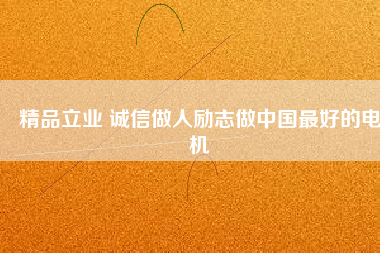 精品立業 誠信做人勵志做中國最好的電機 - TECO東元電機 | 變頻器·伺服電機·減速機·電機解決方案