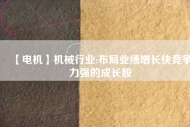 【電機】機械行業:布局業績增長快競爭力強的成長股 - TECO東元電機 | 變頻器·伺服電機·減速機·電機解決方案