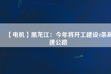 【電機】黑龍江：今年將開工建設4條高速公路 - TECO東元電機 | 變頻器·伺服電機·減速機·電機解決方案