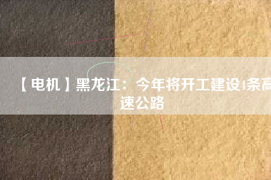 【電機】黑龍江：今年將開工建設4條高速公路 - TECO東元電機 | 變頻器·伺服電機·減速機·電機解決方案