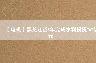 【電機】黑龍江省5年完成水利投資767億元 - TECO東元電機 | 變頻器·伺服電機·減速機·電機解決方案