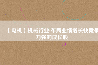 【電機】機械行業:布局業績增長快競爭力強的成長股 - TECO東元電機 | 變頻器·伺服電機·減速機·電機解決方案