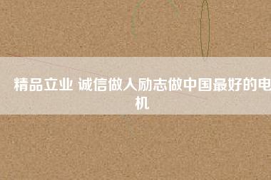 精品立業 誠信做人勵志做中國最好的電機 - TECO東元電機 | 變頻器·伺服電機·減速機·電機解決方案