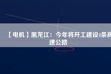 【電機】黑龍江：今年將開工建設4條高速公路 - TECO東元電機 | 變頻器·伺服電機·減速機·電機解決方案