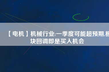 【電機】機械行業:一季度可能超預期,板塊回調即是買入機會 - TECO東元電機 | 變頻器·伺服電機·減速機·電機解決方案