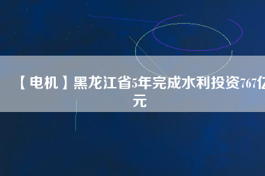 【電機】黑龍江省5年完成水利投資767億元 - TECO東元電機 | 變頻器·伺服電機·減速機·電機解決方案