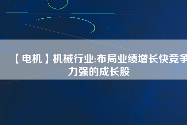 【電機】機械行業:布局業績增長快競爭力強的成長股 - TECO東元電機 | 變頻器·伺服電機·減速機·電機解決方案