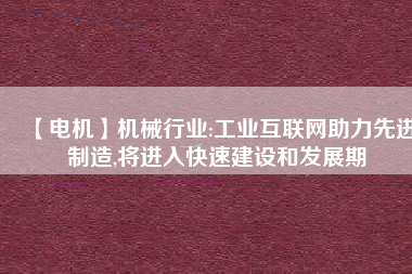 【電機】機械行業:工業互聯網助力先進制造,將進入快速建設和發展期 - TECO東元電機 | 變頻器·伺服電機·減速機·電機解決方案