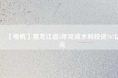 【電機】黑龍江省5年完成水利投資767億元 - TECO東元電機 | 變頻器·伺服電機·減速機·電機解決方案
