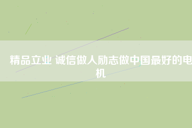 精品立業 誠信做人勵志做中國最好的電機 - TECO東元電機 | 變頻器·伺服電機·減速機·電機解決方案