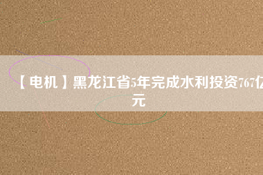 【電機】黑龍江省5年完成水利投資767億元 - TECO東元電機 | 變頻器·伺服電機·減速機·電機解決方案