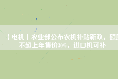 【電機】農業(yè)部公布農機補貼新政，額度不超上年售價30%，進口機可補 - TECO東元電機 | 變頻器·伺服電機·減速機·電機解決方案