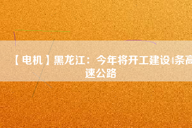【電機】黑龍江：今年將開工建設4條高速公路 - TECO東元電機 | 變頻器·伺服電機·減速機·電機解決方案