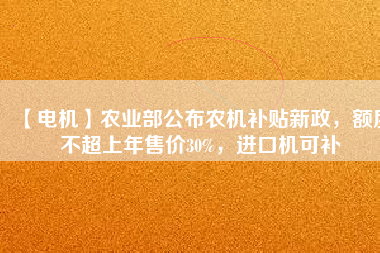 【電機】農業(yè)部公布農機補貼新政，額度不超上年售價30%，進口機可補 - TECO東元電機 | 變頻器·伺服電機·減速機·電機解決方案
