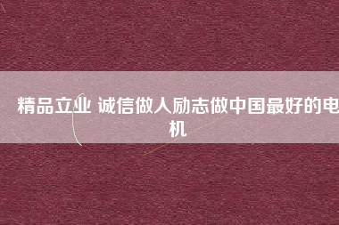 精品立業 誠信做人勵志做中國最好的電機 - TECO東元電機 | 變頻器·伺服電機·減速機·電機解決方案