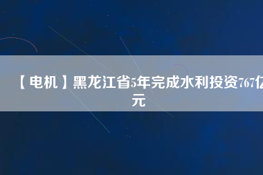 【電機】黑龍江省5年完成水利投資767億元 - TECO東元電機 | 變頻器·伺服電機·減速機·電機解決方案