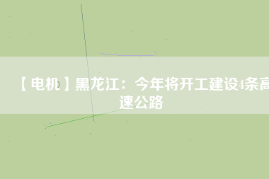 【電機】黑龍江：今年將開工建設4條高速公路 - TECO東元電機 | 變頻器·伺服電機·減速機·電機解決方案
