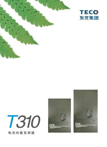 TECO東元T310變頻器資料下載|選型手冊