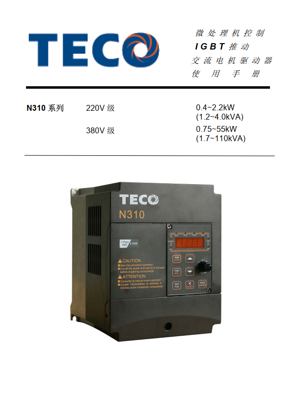 TECO東元N310系列變頻器資料下載|完整中文手冊V05