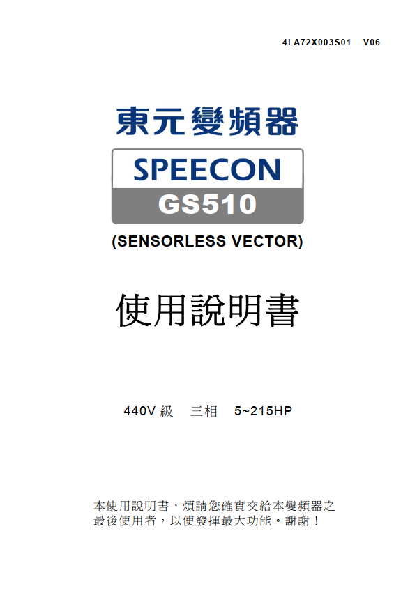 TECO東元變頻器GS510資料下載|使用手冊(cè)
