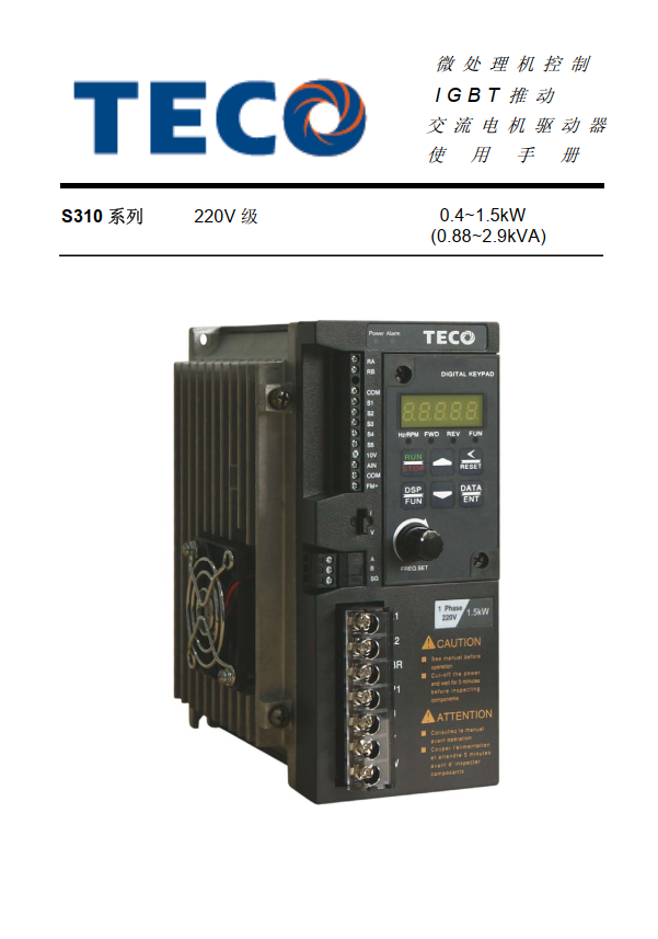 TECO東元變頻器S310資料下載|簡易使用說明書（簡體）