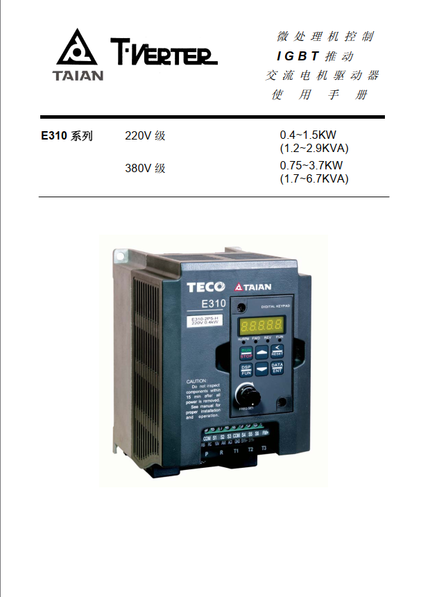 TECO東元變頻器E310資料下載|英文手冊(cè)使用說(shuō)明書(shū) - TECO東元電機(jī) | 變頻器·伺服電機(jī)·減速機(jī)·電機(jī)解決方案